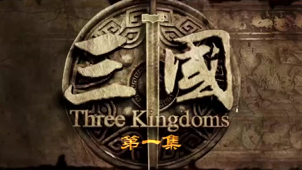 新三国第一集,曹操刺董卓失败落荒而逃